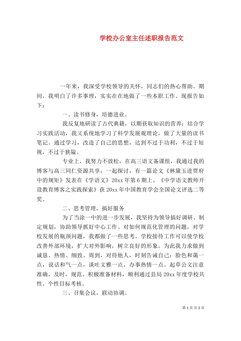 学校办公室主任述职报告范文（二）_第1页