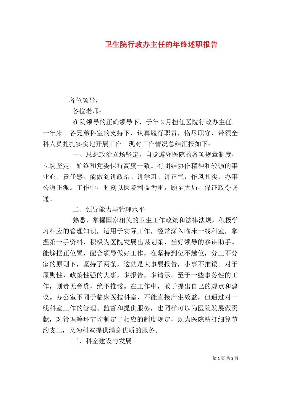 卫生院行政办主任的年终述职报告_第1页