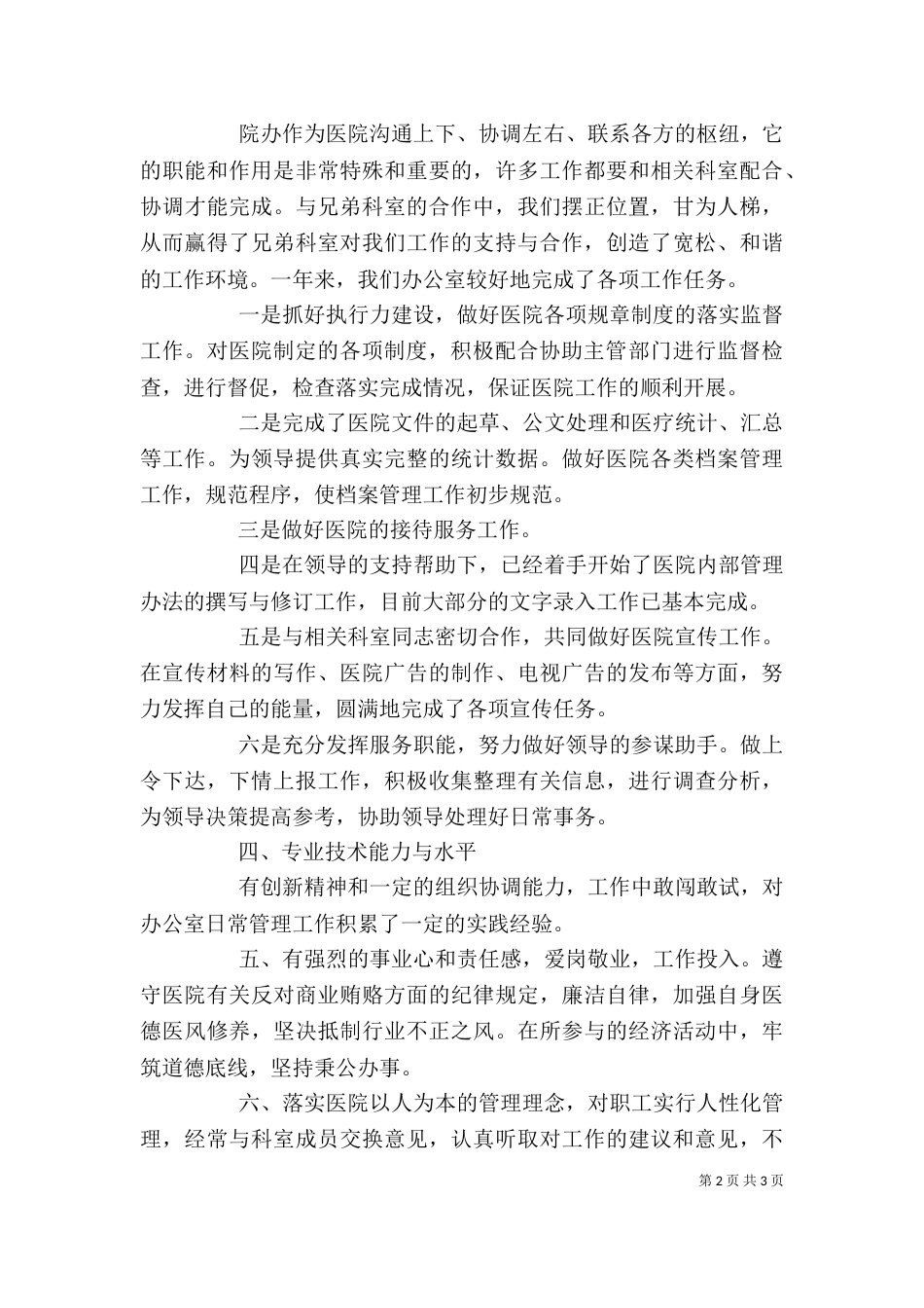 卫生院行政办主任的年终述职报告_第2页
