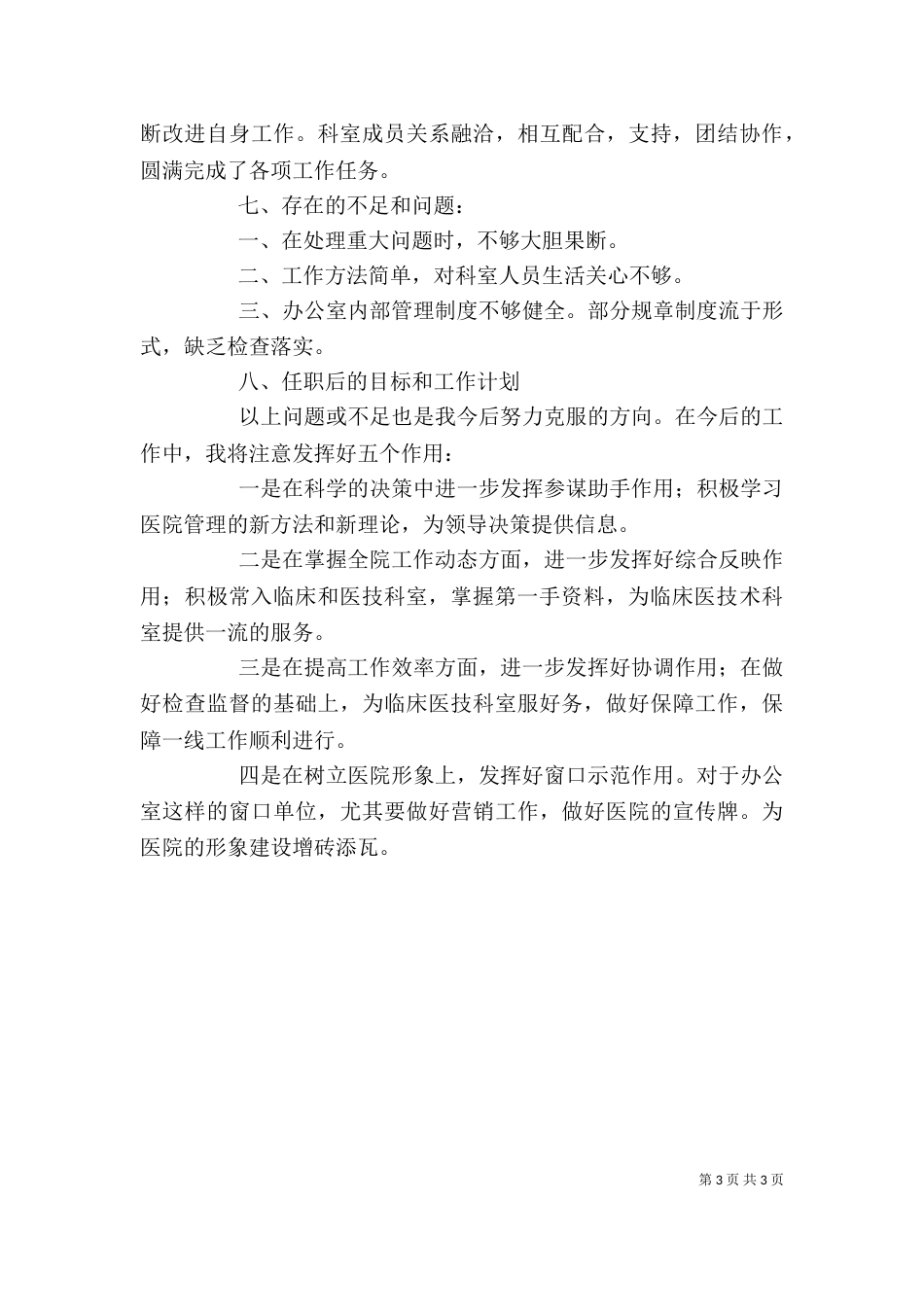 卫生院行政办主任的年终述职报告_第3页