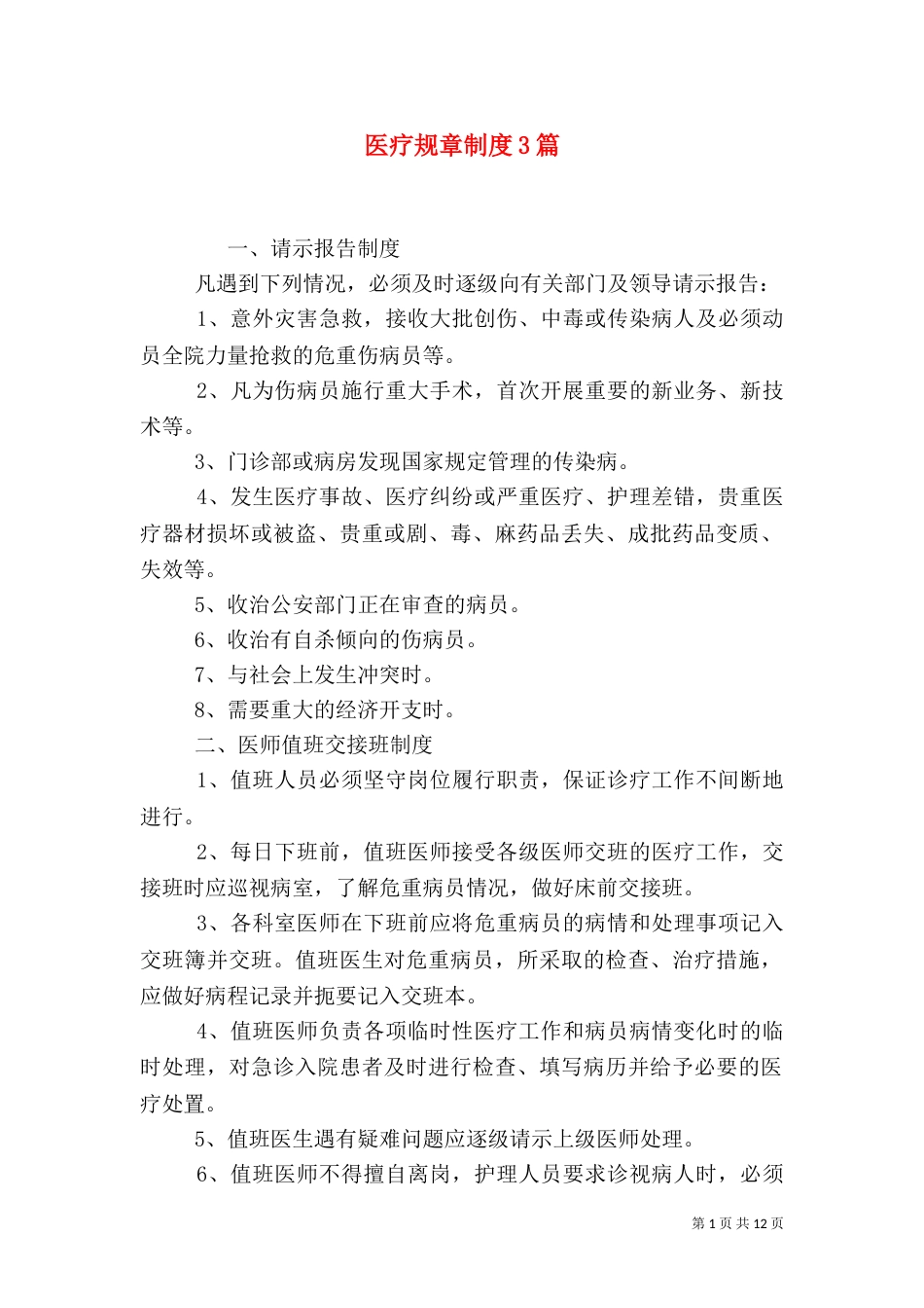 医疗规章制度3篇_第1页