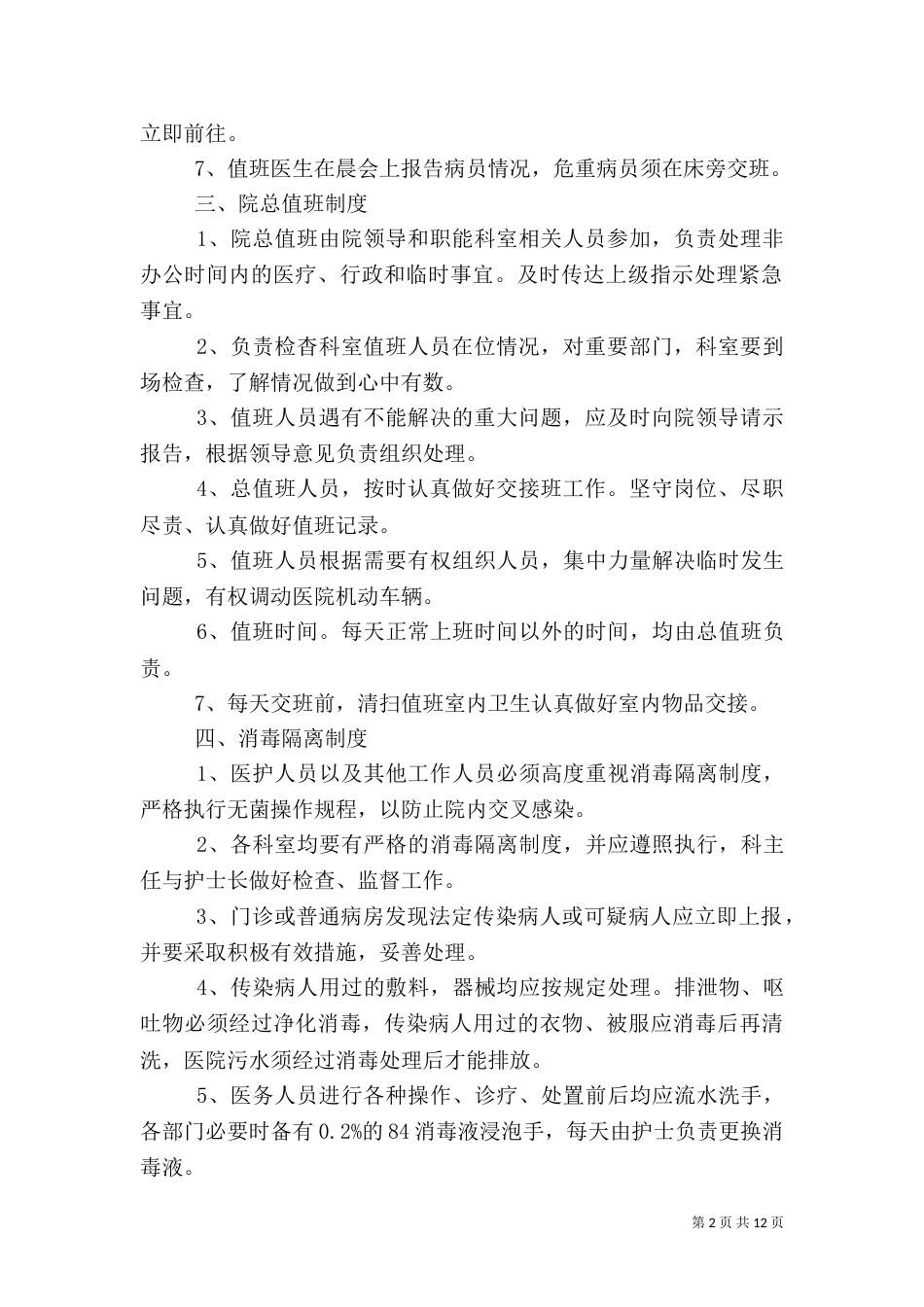 医疗规章制度3篇_第2页