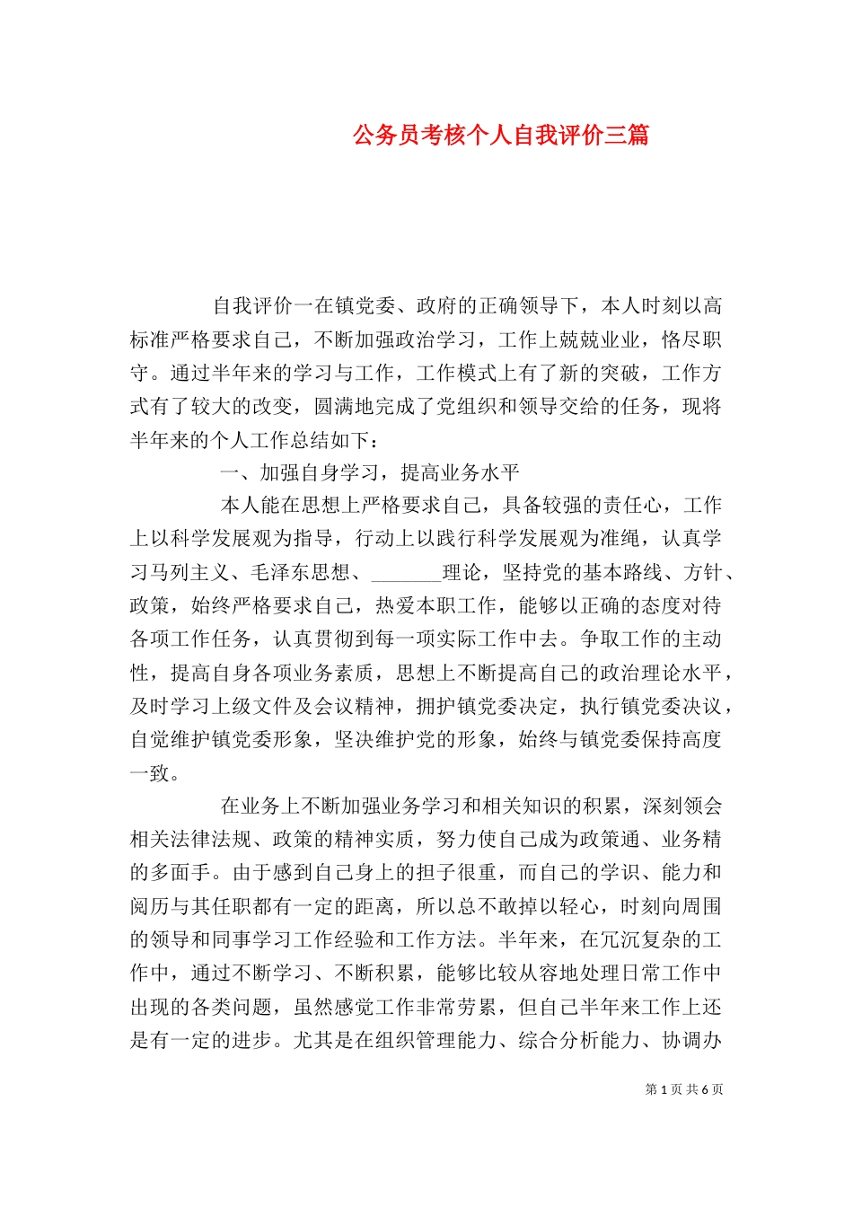 公务员考核个人自我评价三篇_第1页
