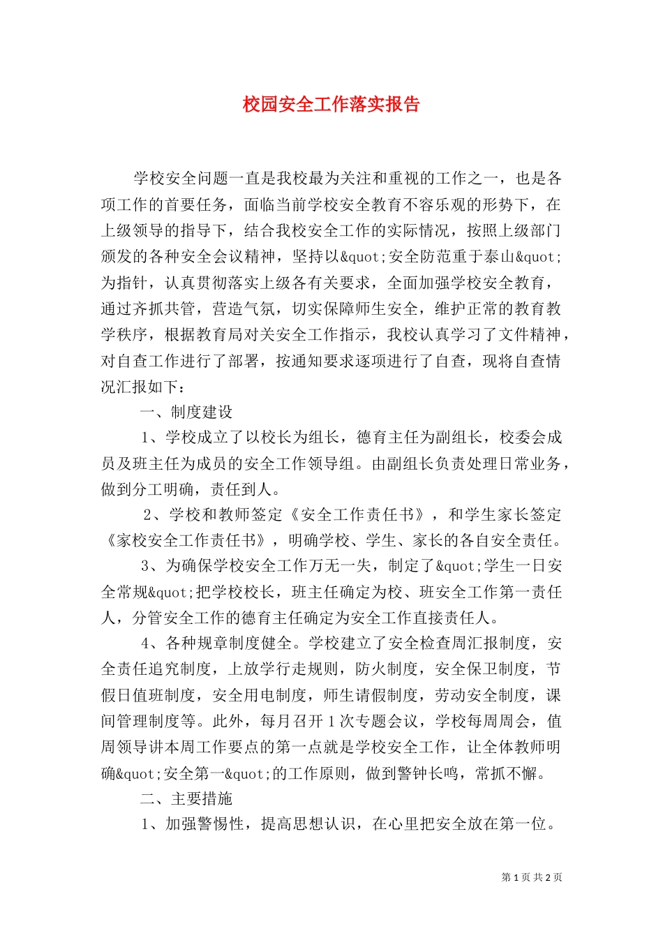 校园安全工作落实报告（二）_第1页