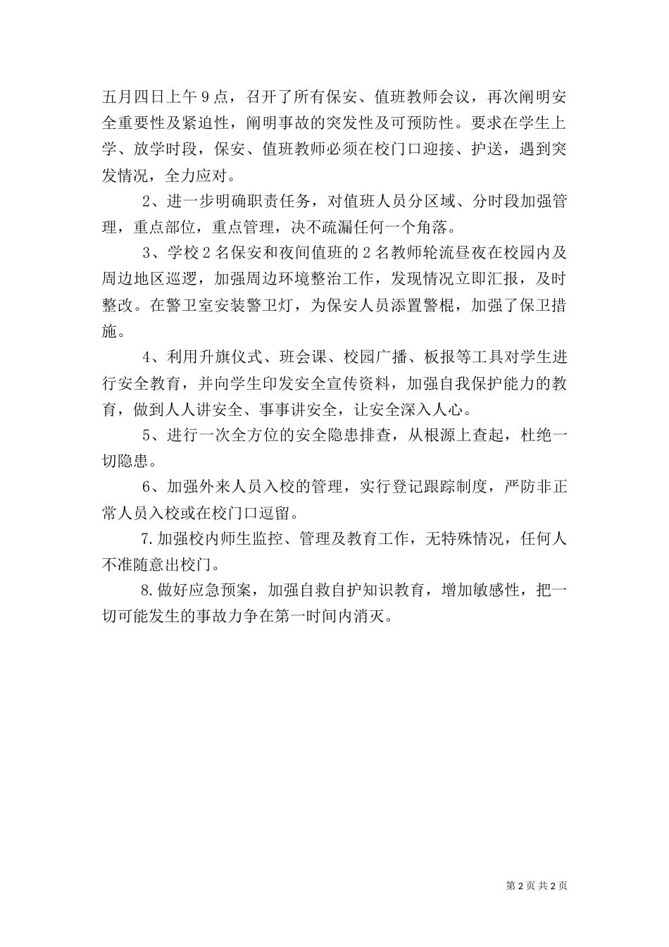校园安全工作落实报告（二）_第2页