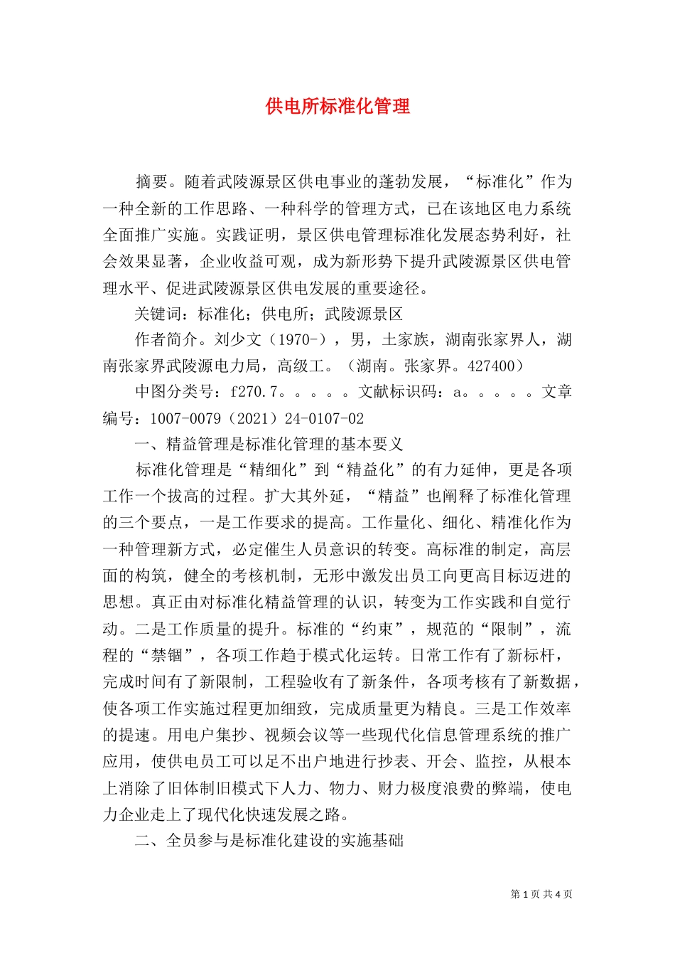 供电所标准化管理_第1页
