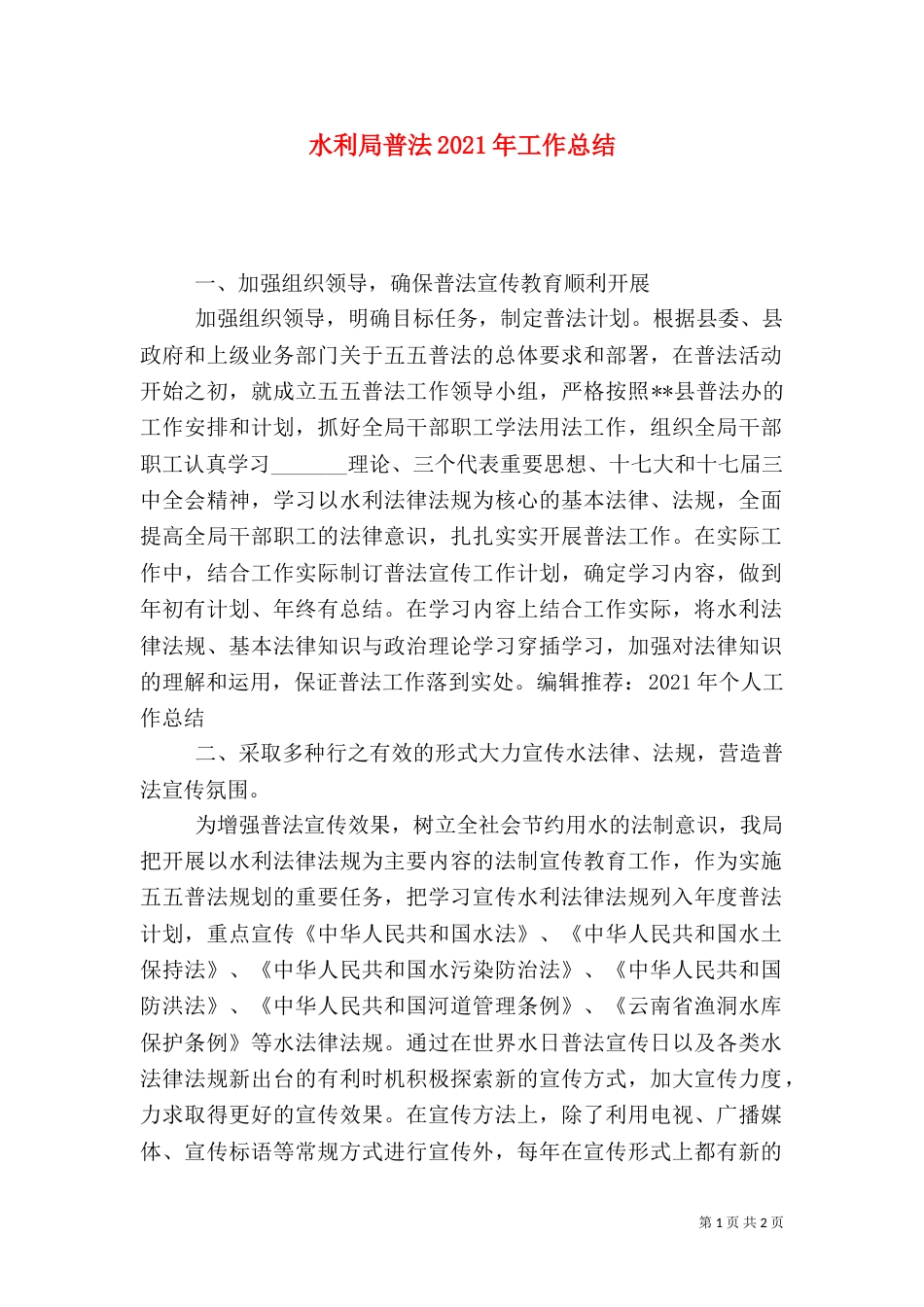 水利局普法2021年工作总结_第1页