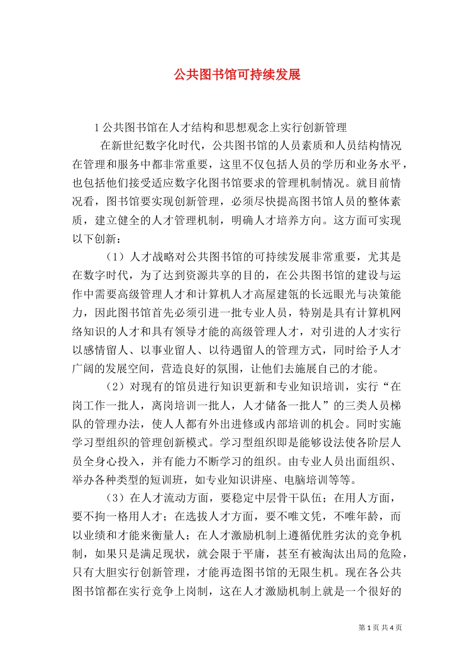公共图书馆可持续发展（一）_第1页