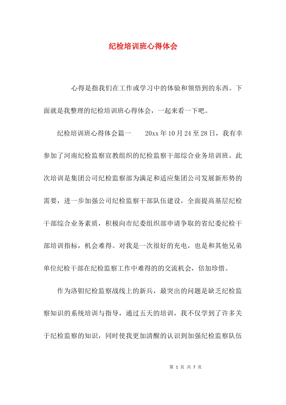 （精选）纪检培训班心得体会_第1页