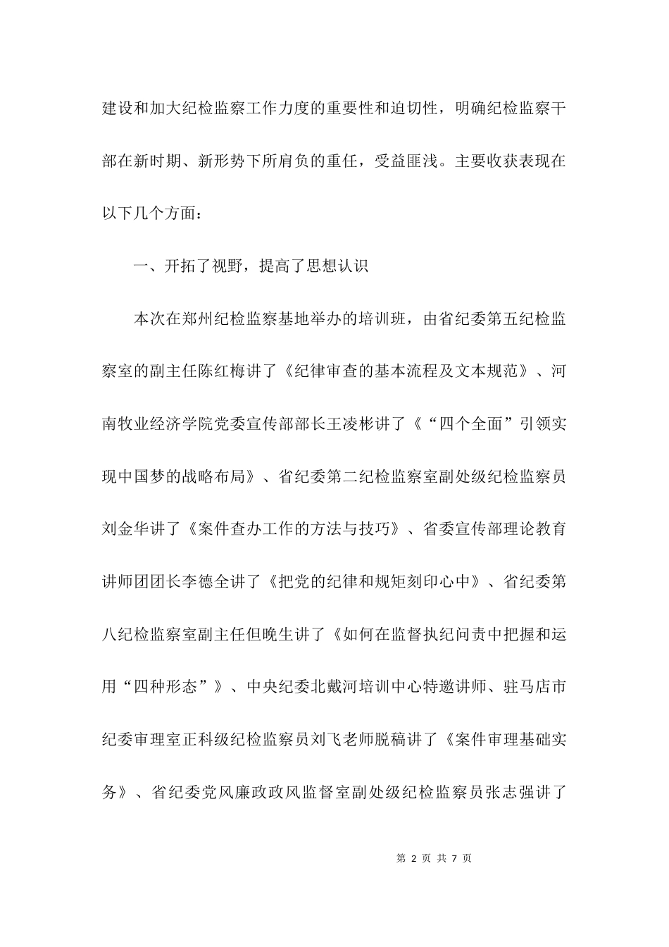 （精选）纪检培训班心得体会_第2页