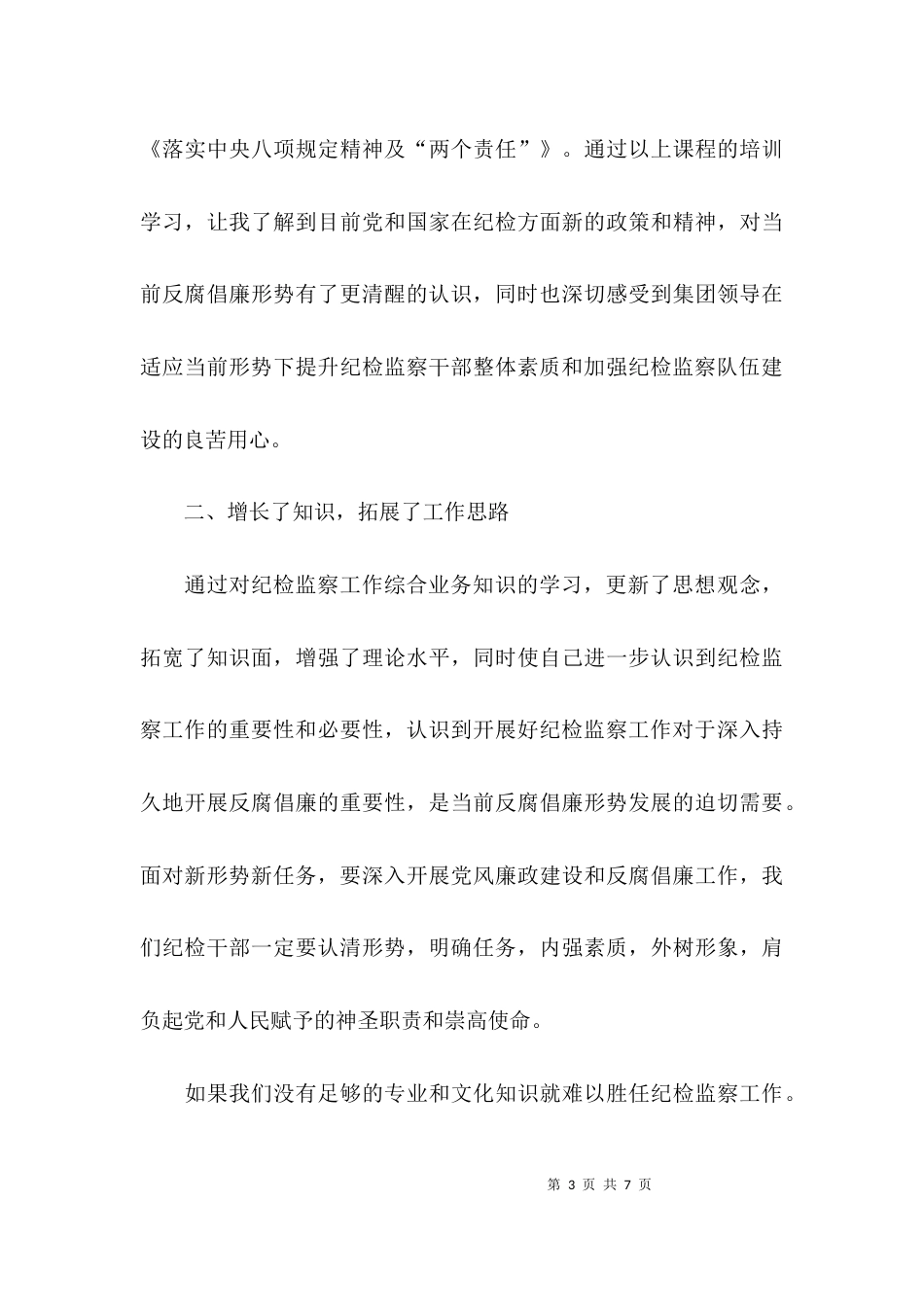 （精选）纪检培训班心得体会_第3页