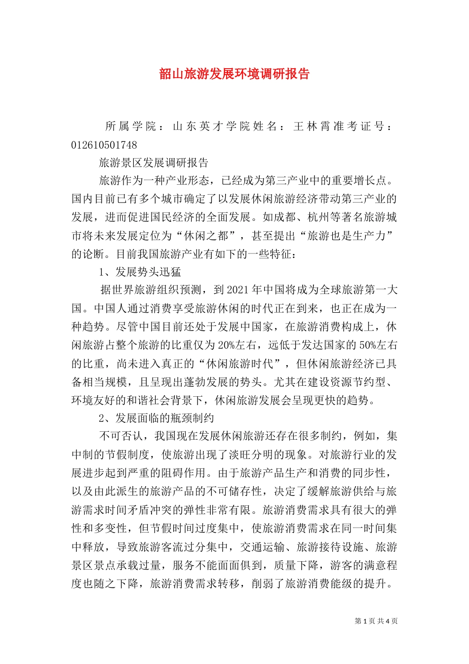 韶山旅游发展环境调研报告（一）_第1页