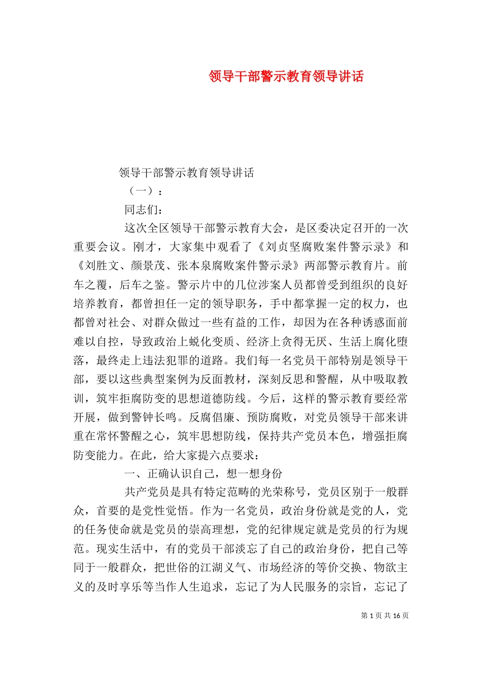 领导干部警示教育领导讲话（一）_第1页