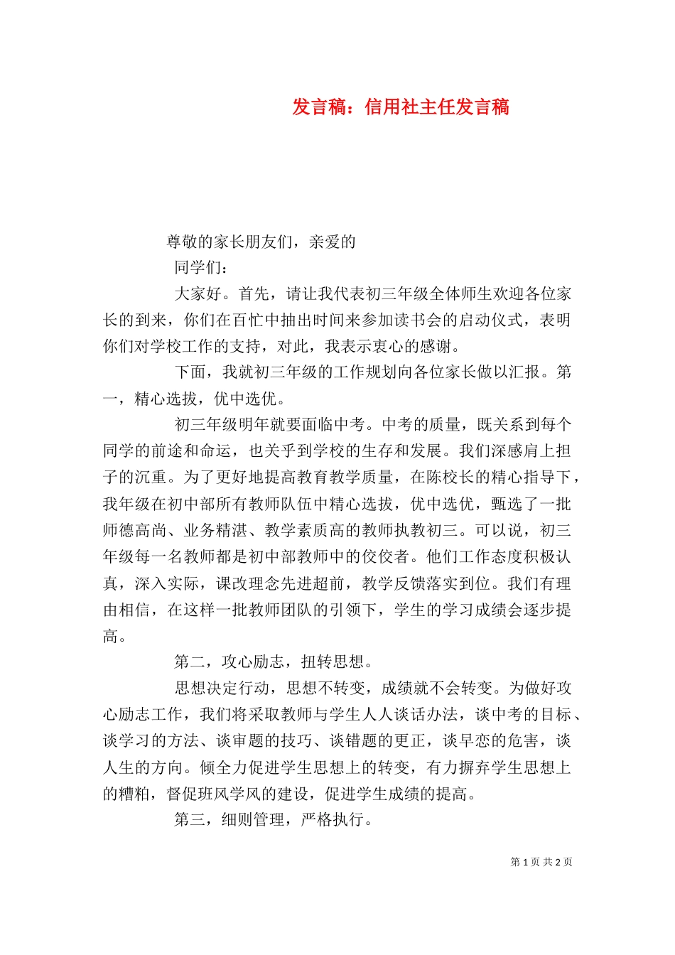 发言稿：信用社主任发言稿_第1页