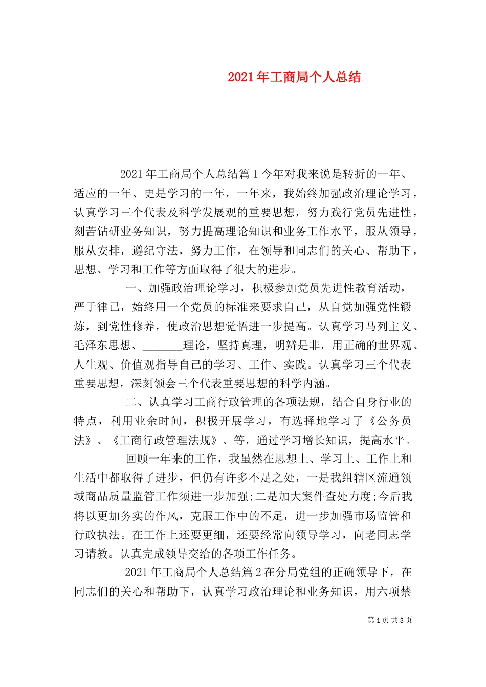 2023年工商局个人总结_第1页