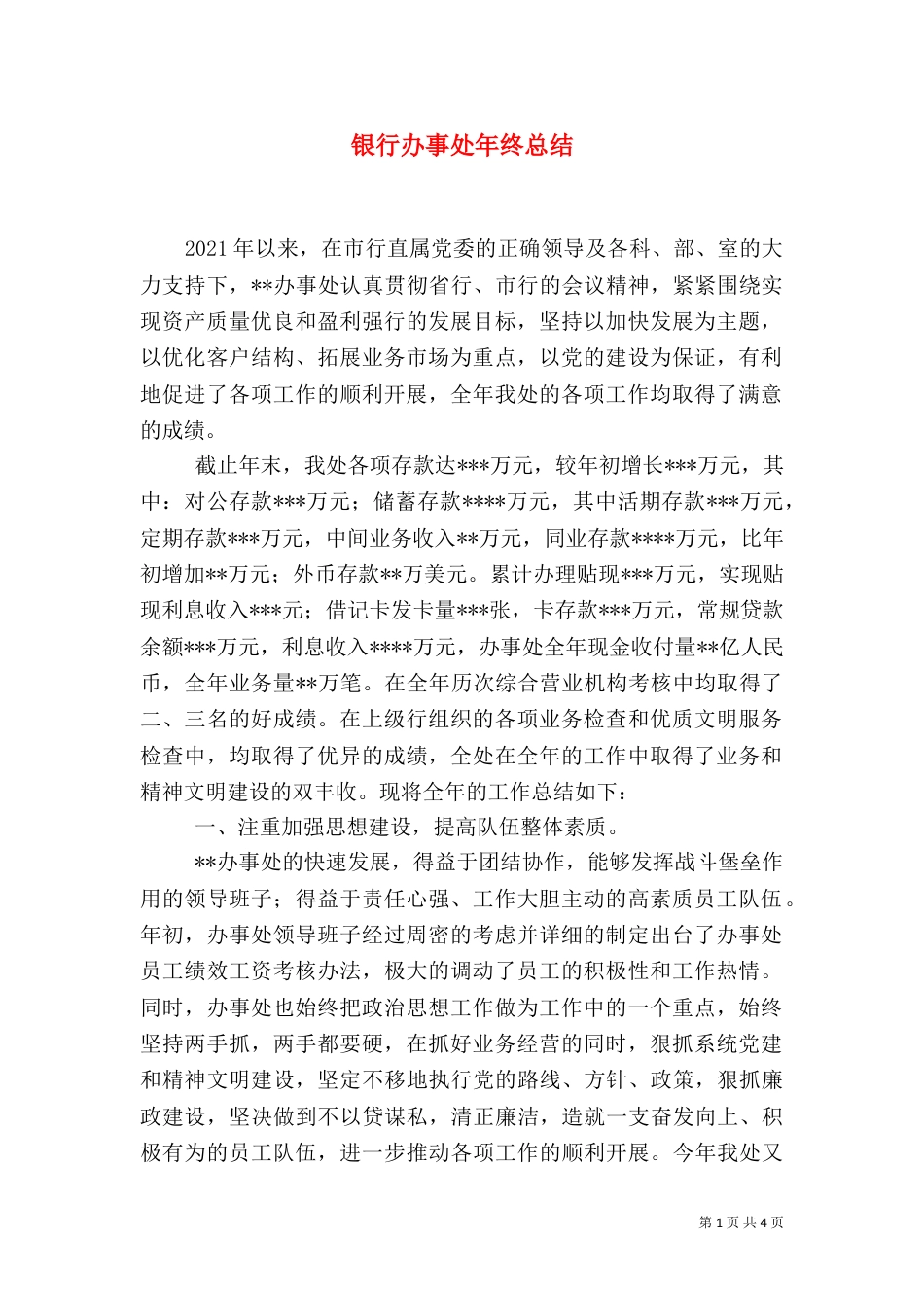 银行办事处年终总结_第1页