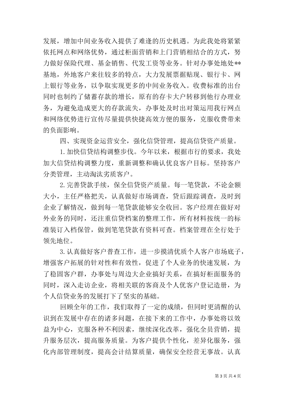 银行办事处年终总结_第3页