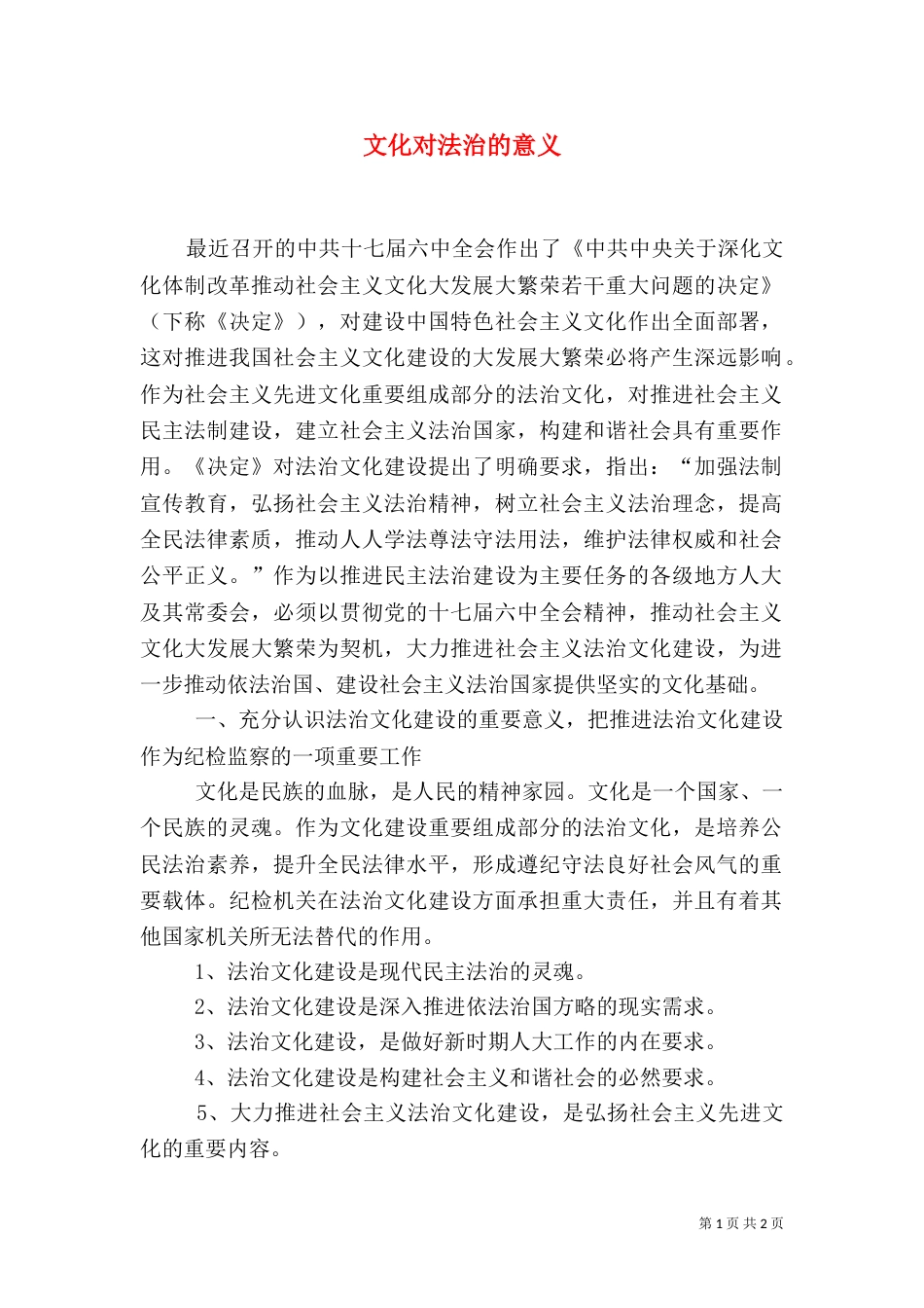 文化对法治的意义_第1页