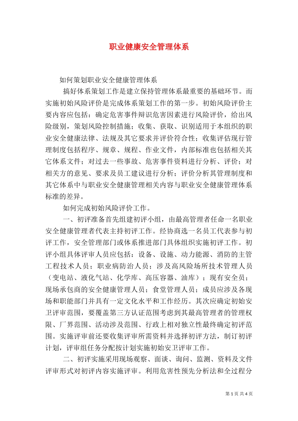 职业健康安全管理体系（三）_第1页