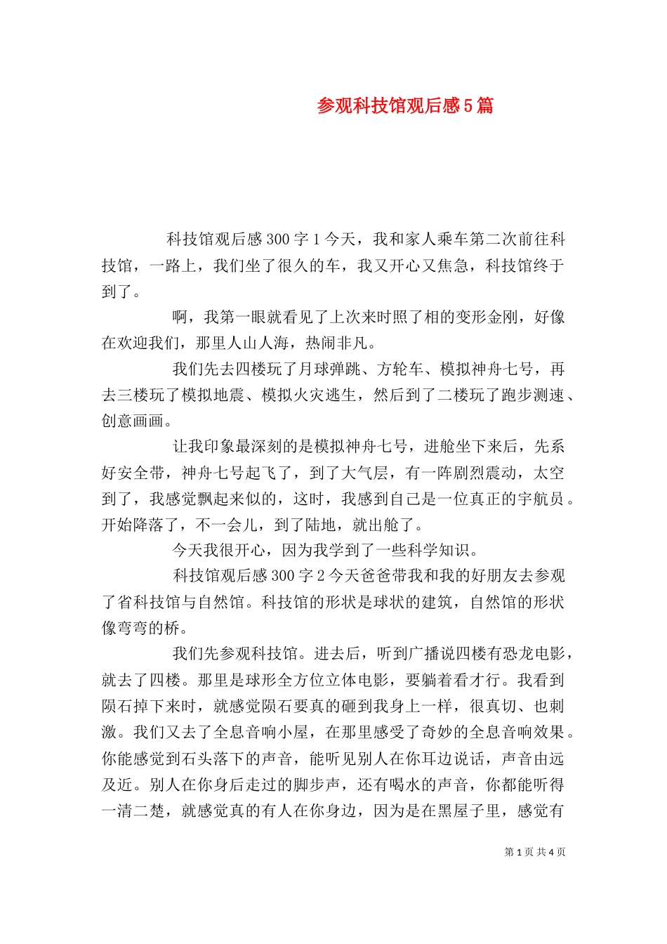 参观科技馆观后感5篇_第1页