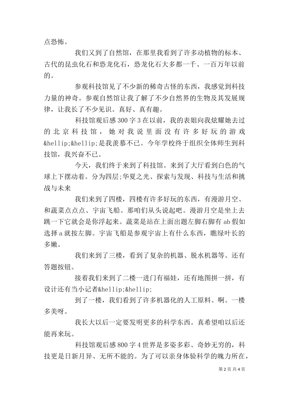 参观科技馆观后感5篇_第2页