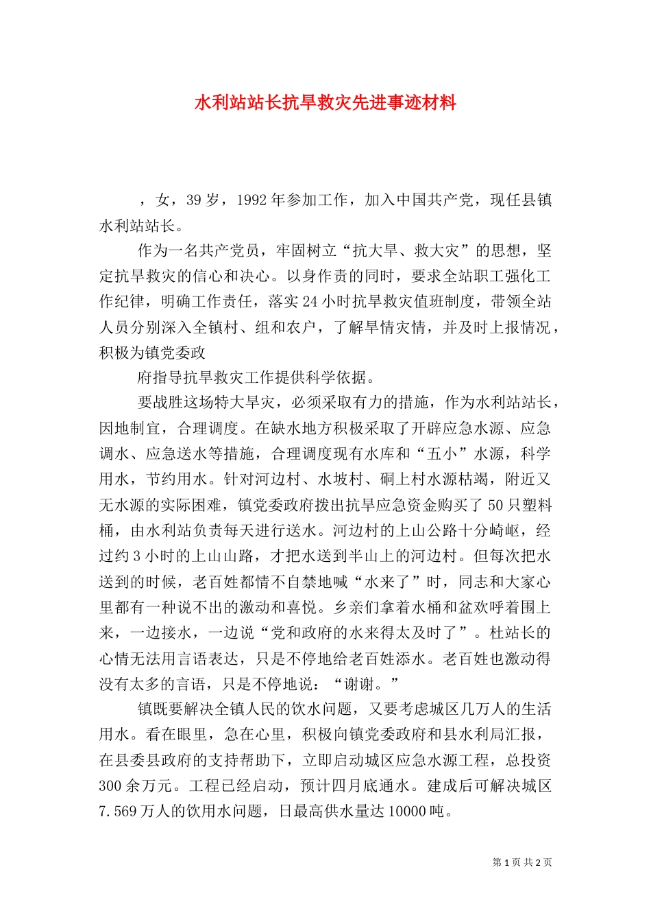 水利站站长抗旱救灾先进事迹材料（一）_第1页