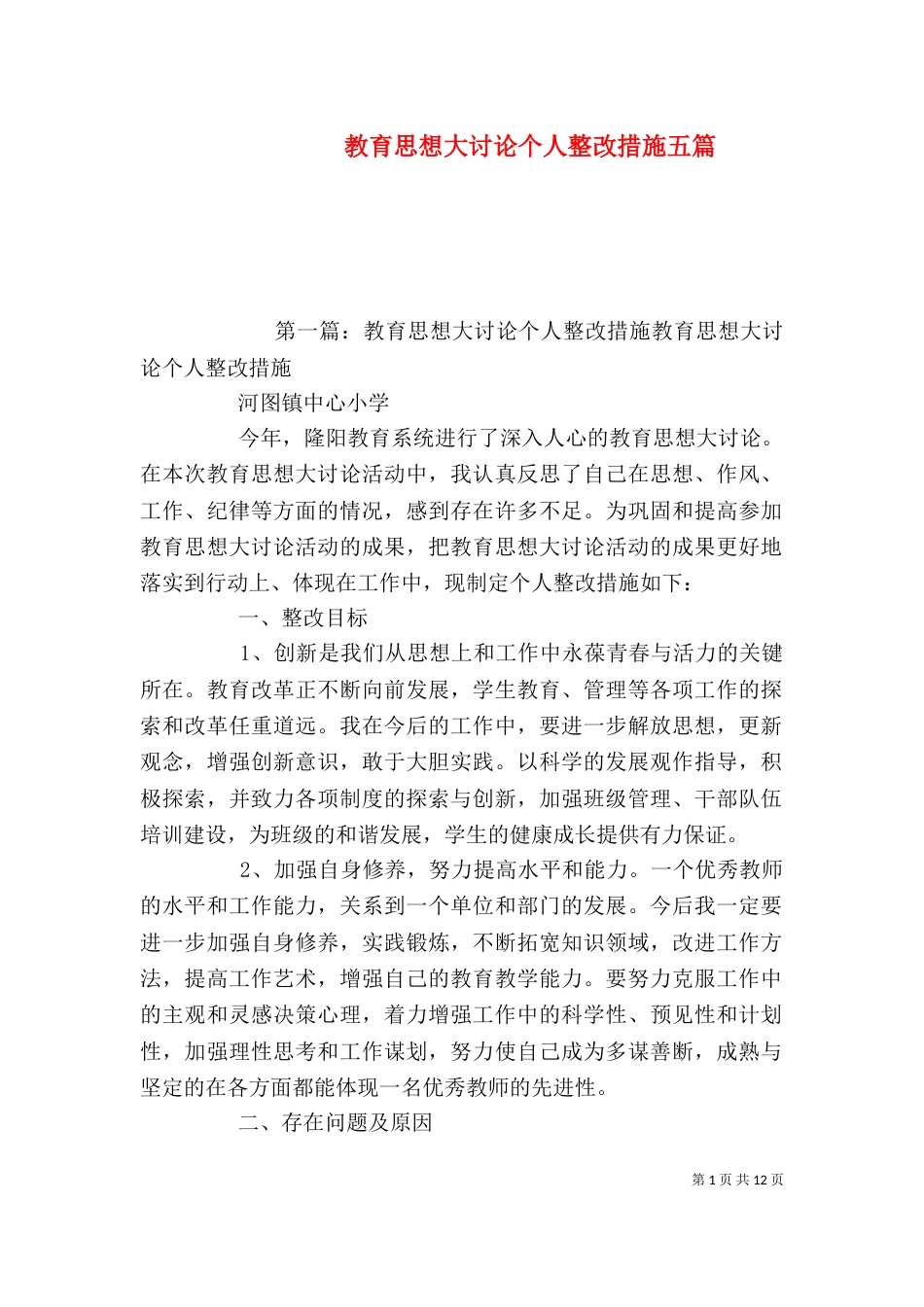 教育思想大讨论个人整改措施五篇_第1页