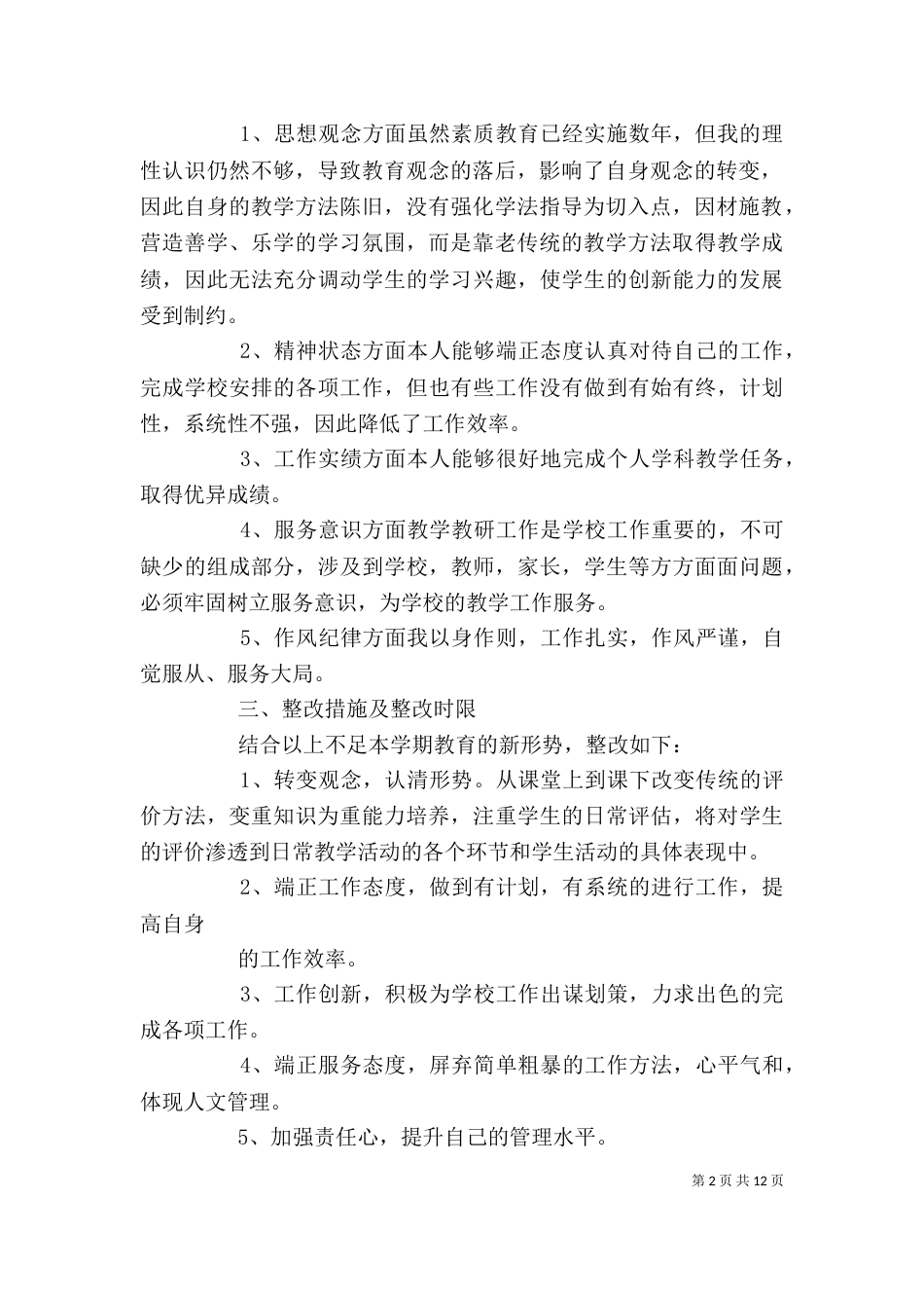 教育思想大讨论个人整改措施五篇_第2页
