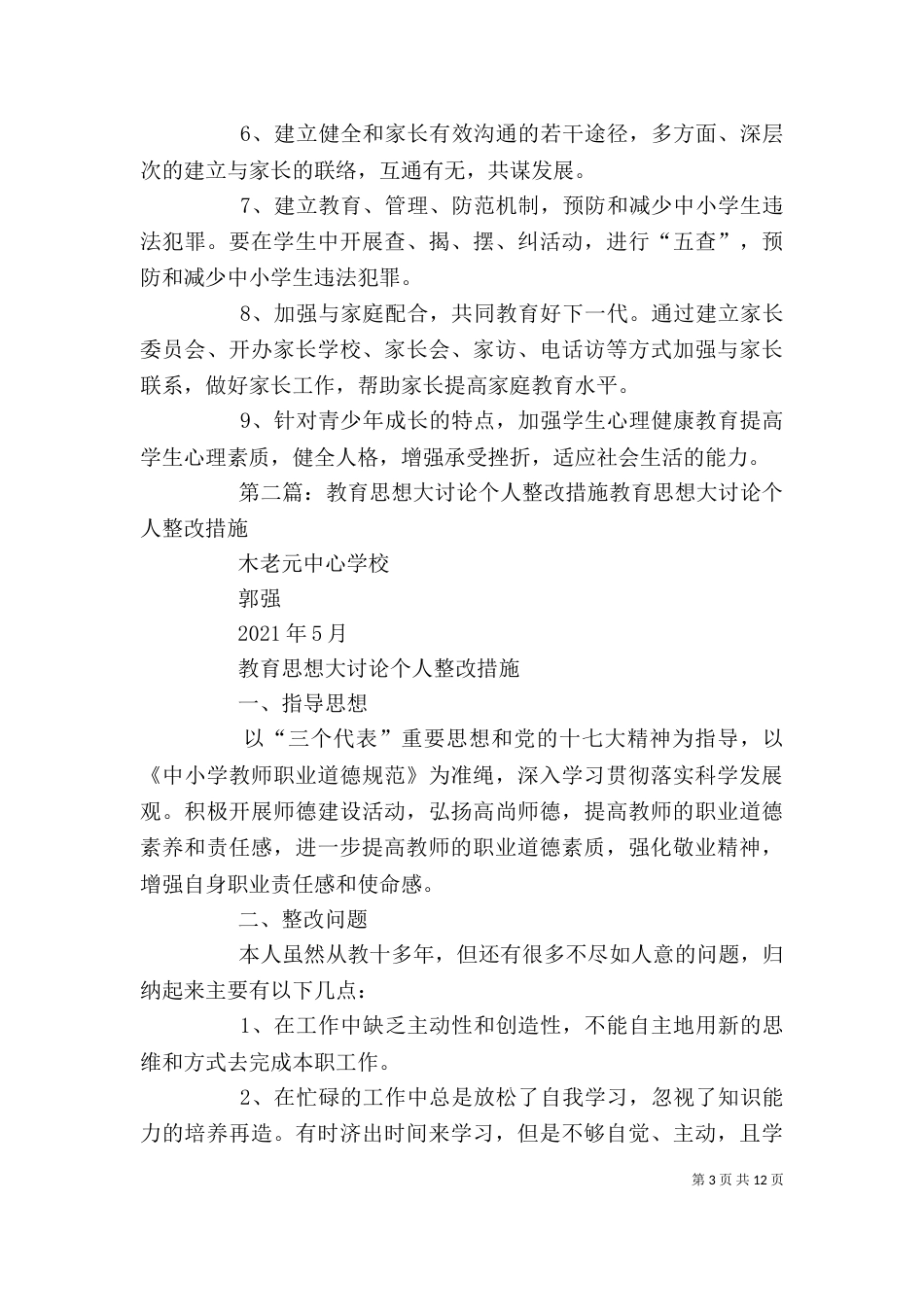 教育思想大讨论个人整改措施五篇_第3页