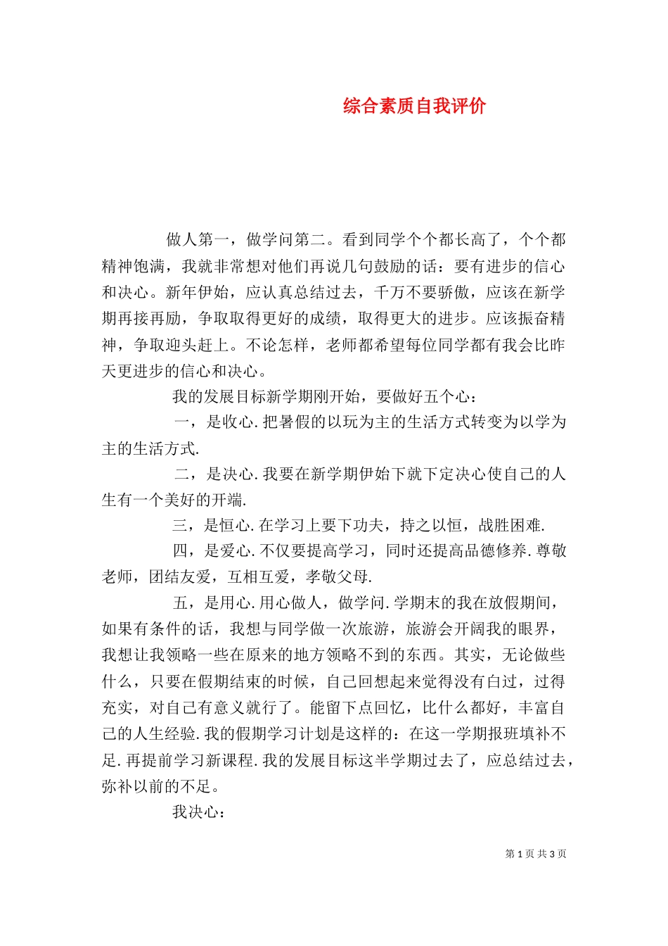 综合素质自我评价（一）_第1页