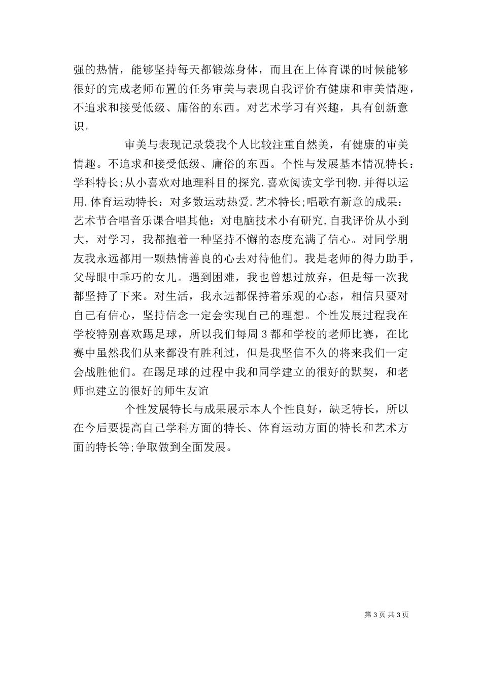 综合素质自我评价（一）_第3页