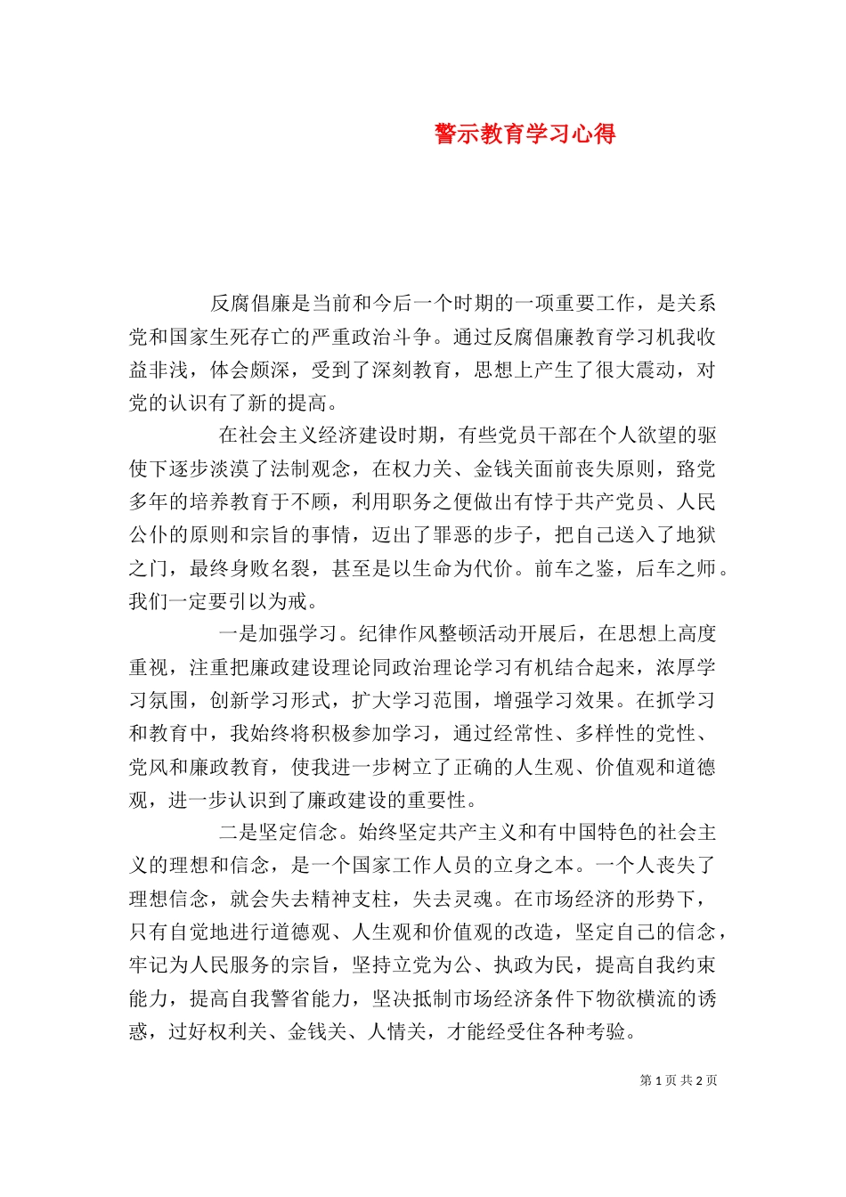 警示教育学习心得（二）4_第1页