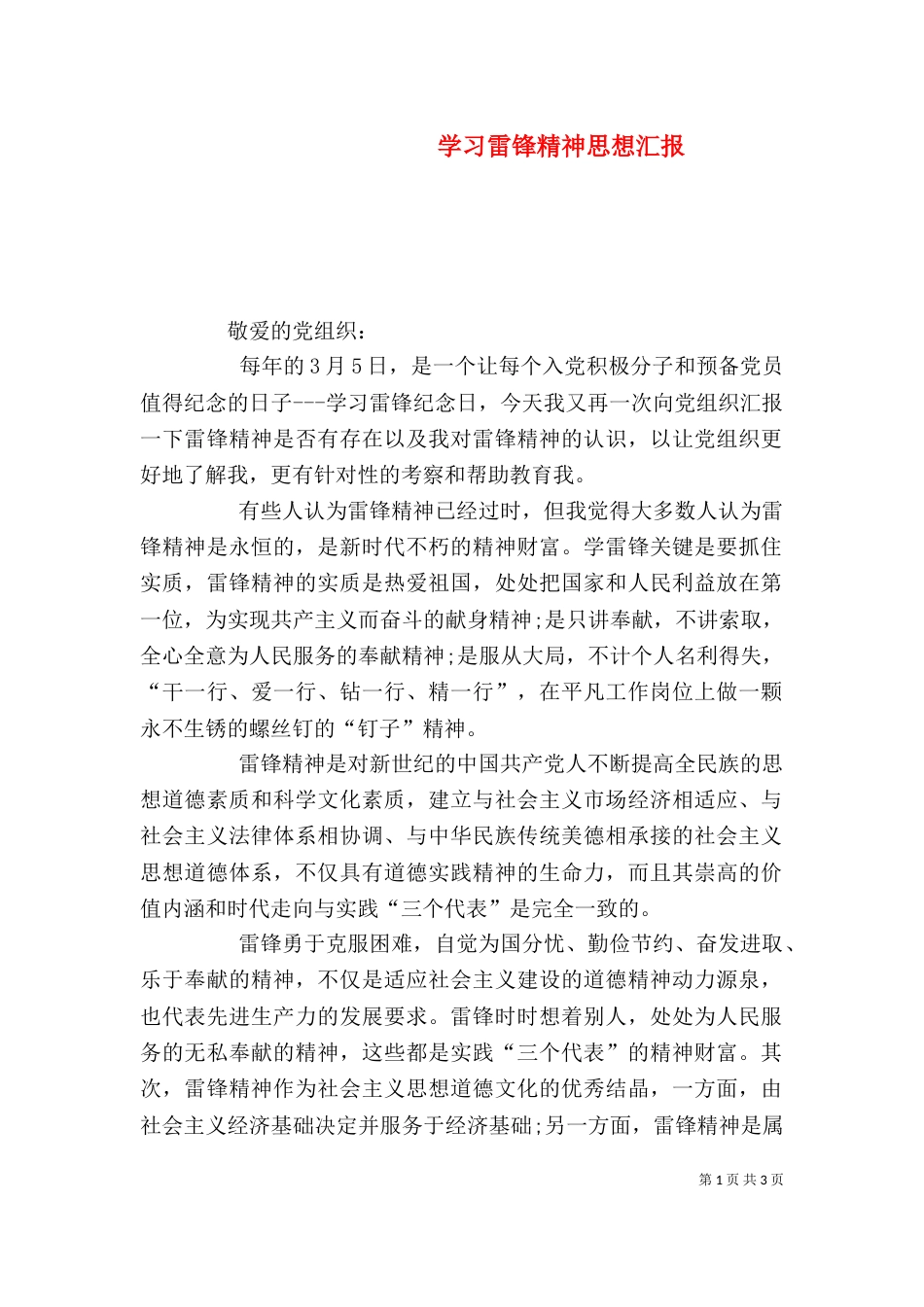 学习雷锋精神思想汇报_第1页