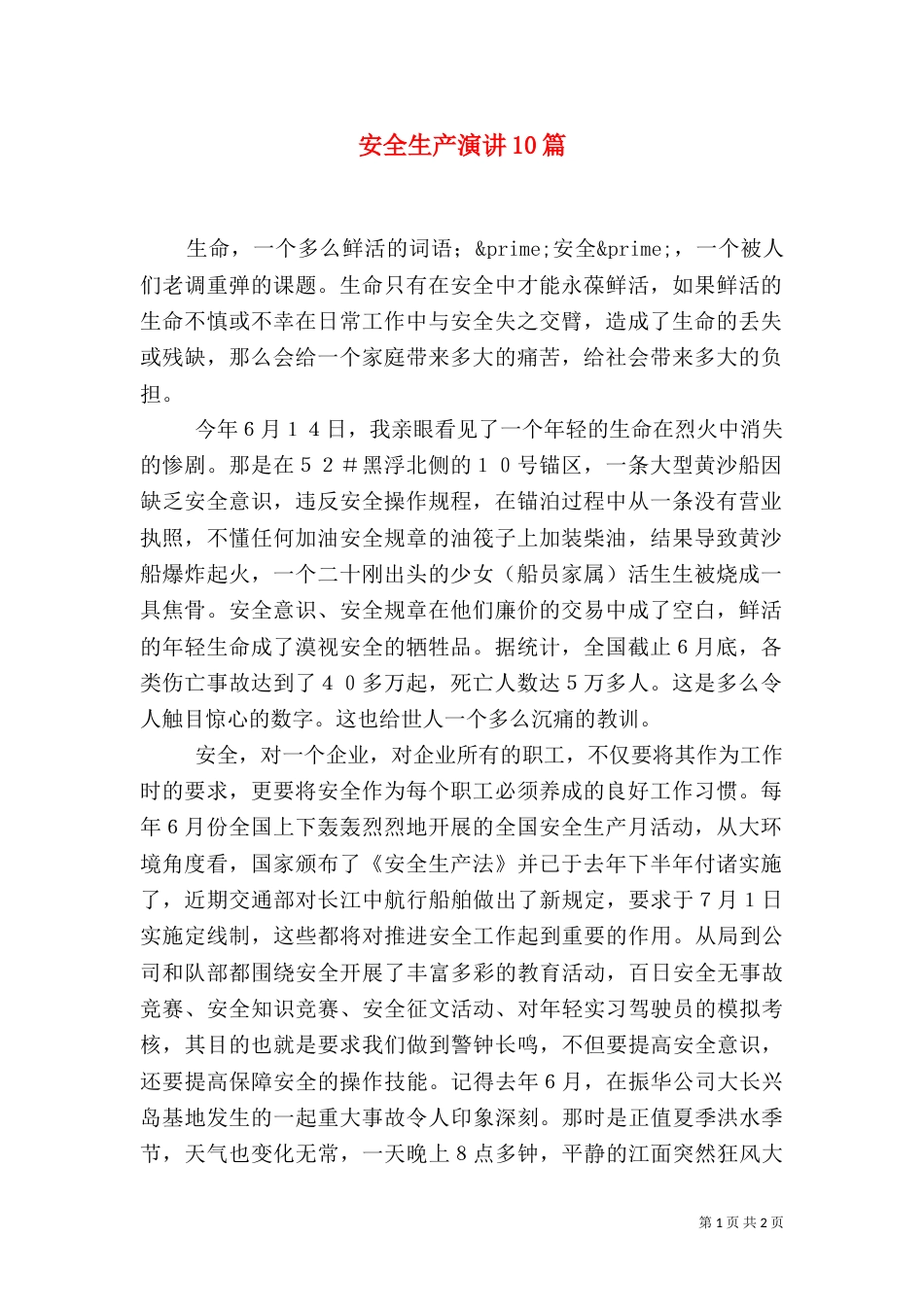 安全生产演讲10篇（一）_第1页