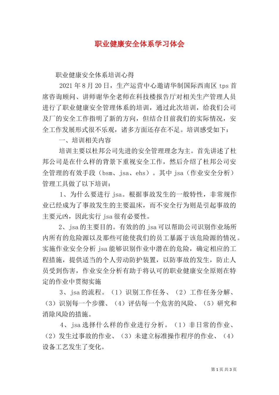 职业健康安全体系学习体会（一）_第1页