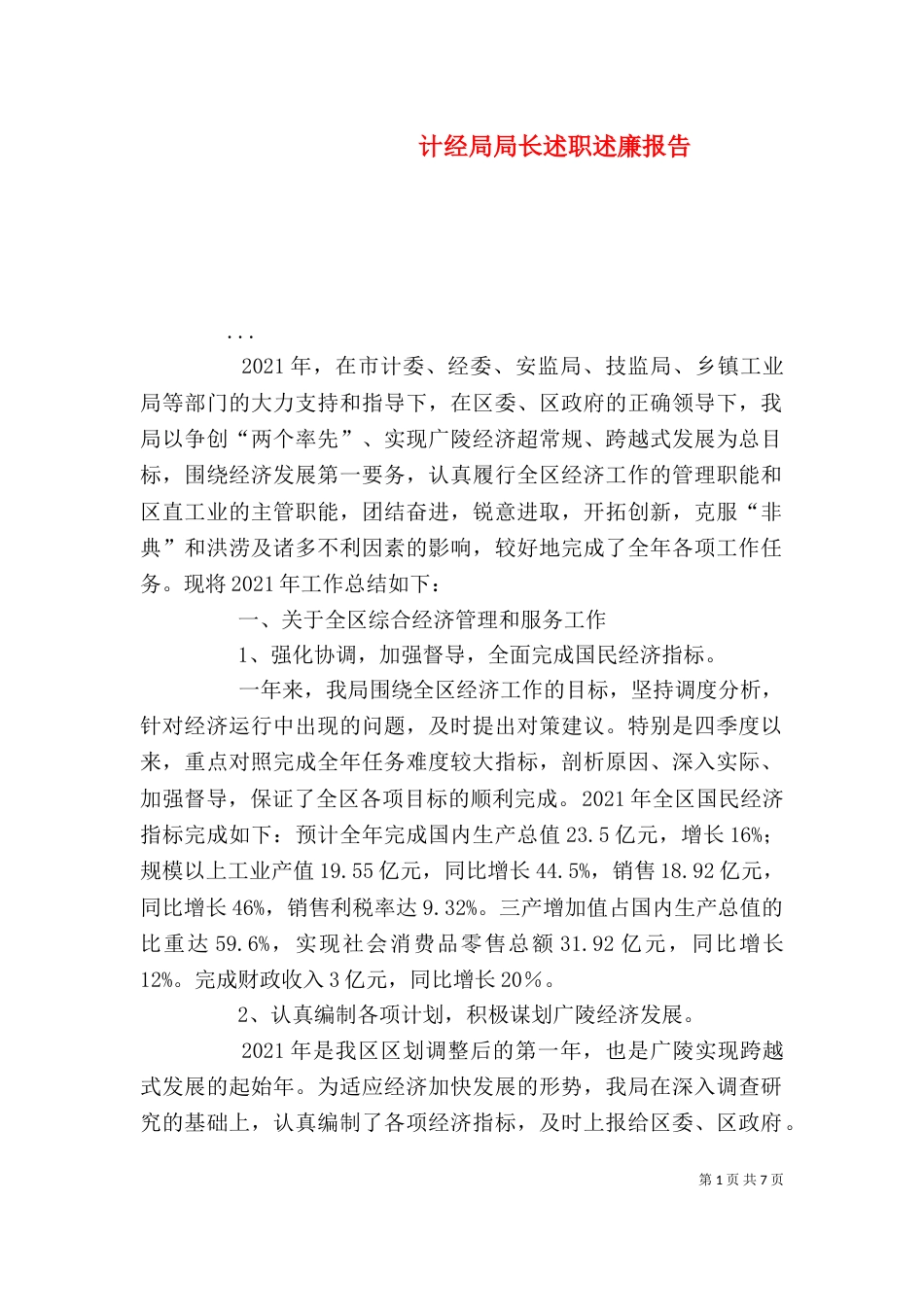 计经局局长述职述廉报告_第1页