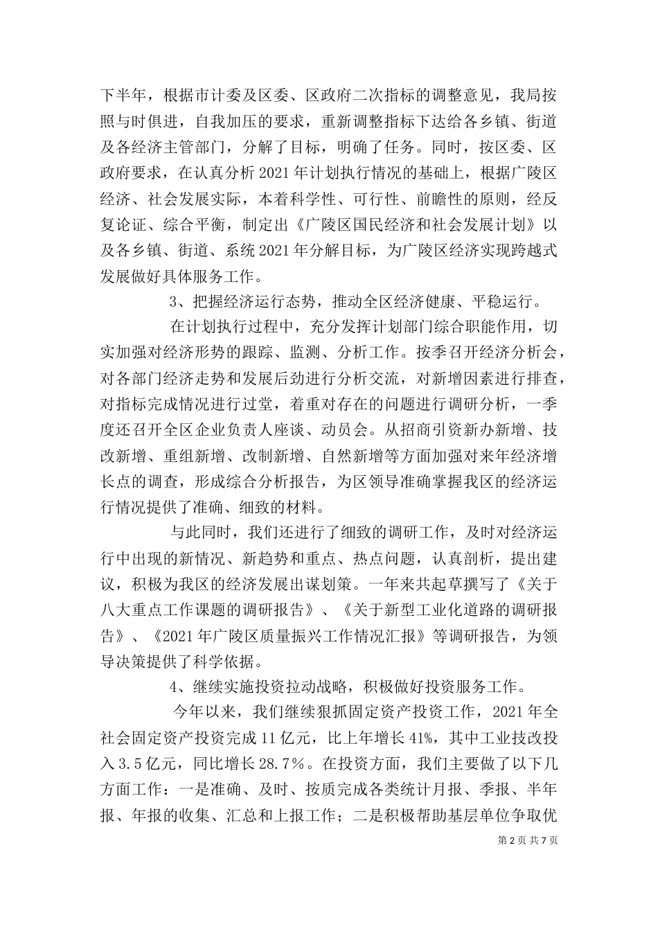 计经局局长述职述廉报告_第2页