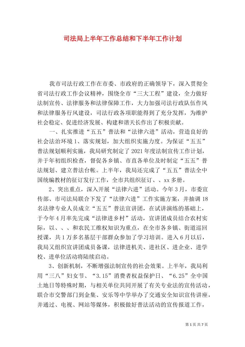 司法局上半年工作总结和下半年工作计划（三）_第1页