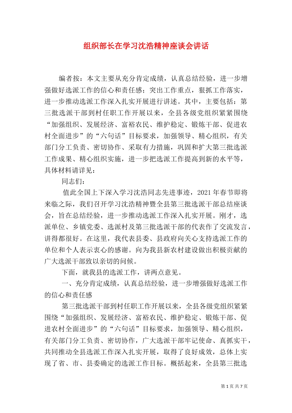 组织部长在学习沈浩精神座谈会讲话_第1页