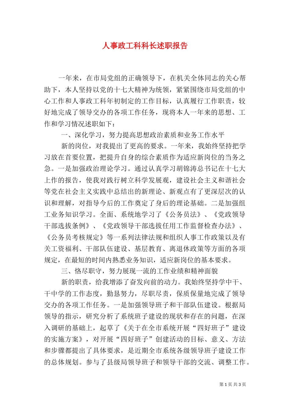 人事政工科科长述职报告_第1页