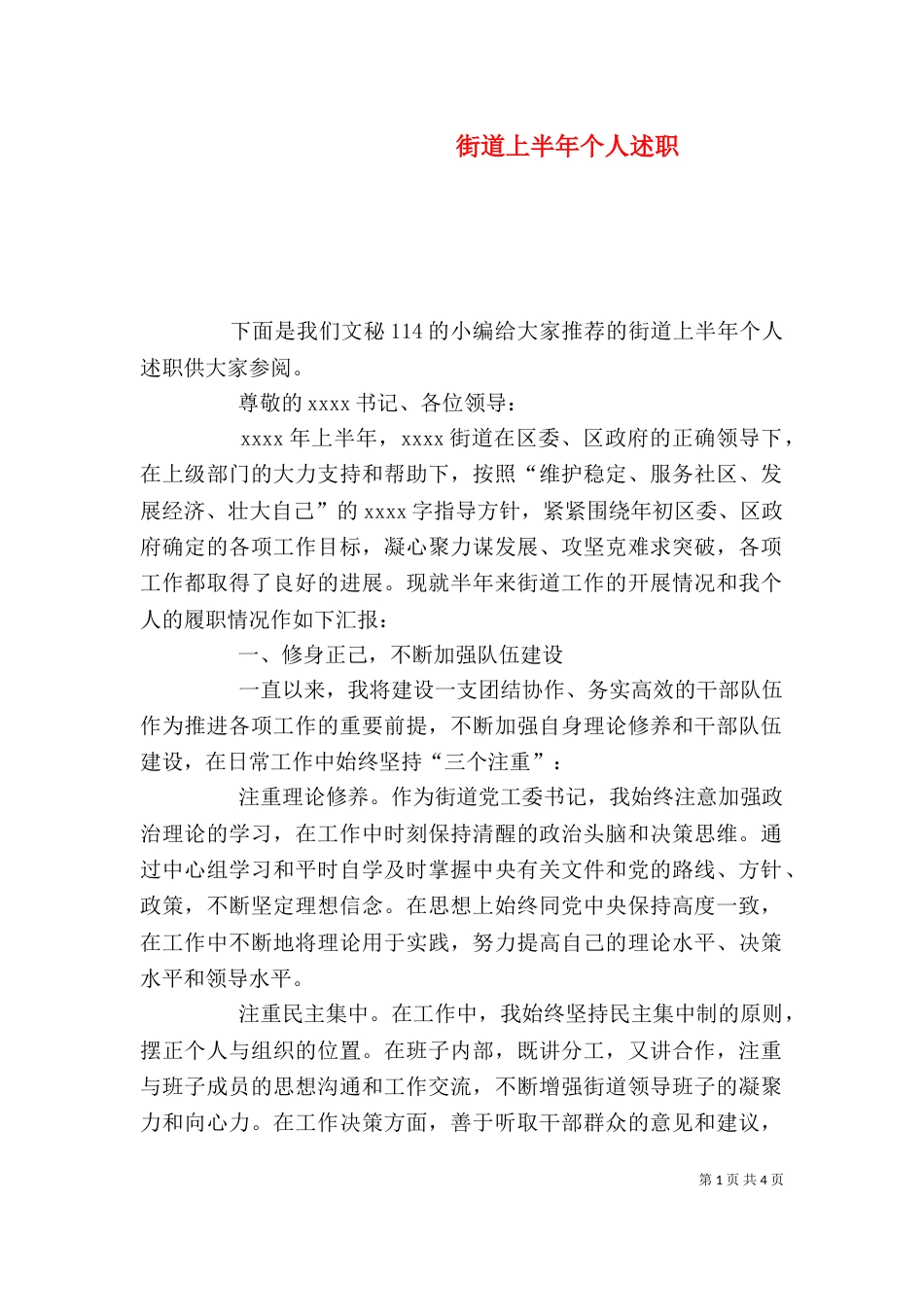 街道上半年个人述职_第1页