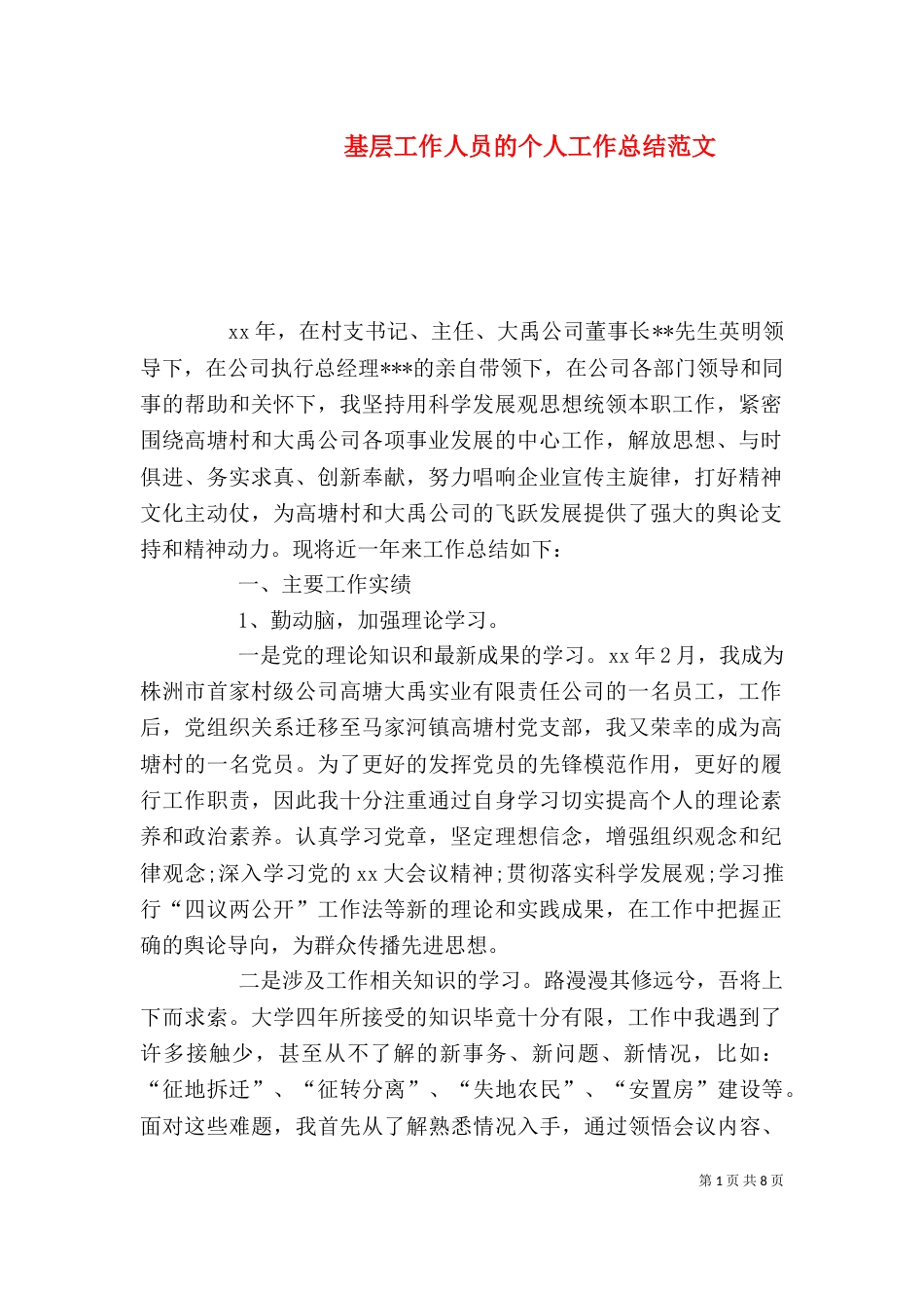 基层工作人员的个人工作总结范文_第1页