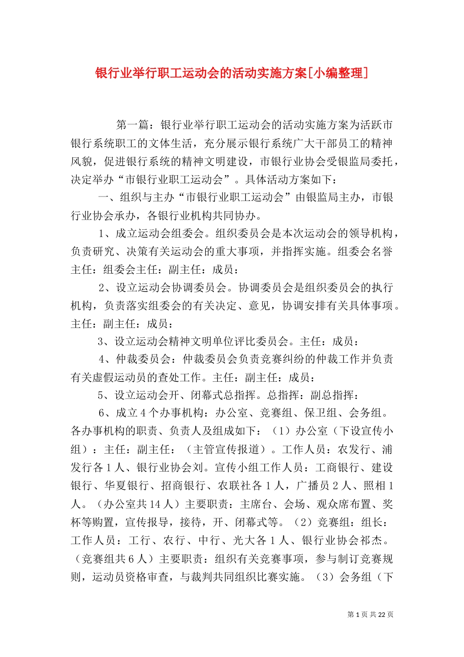 银行业举行职工运动会的活动实施方案[小编整理]_第1页