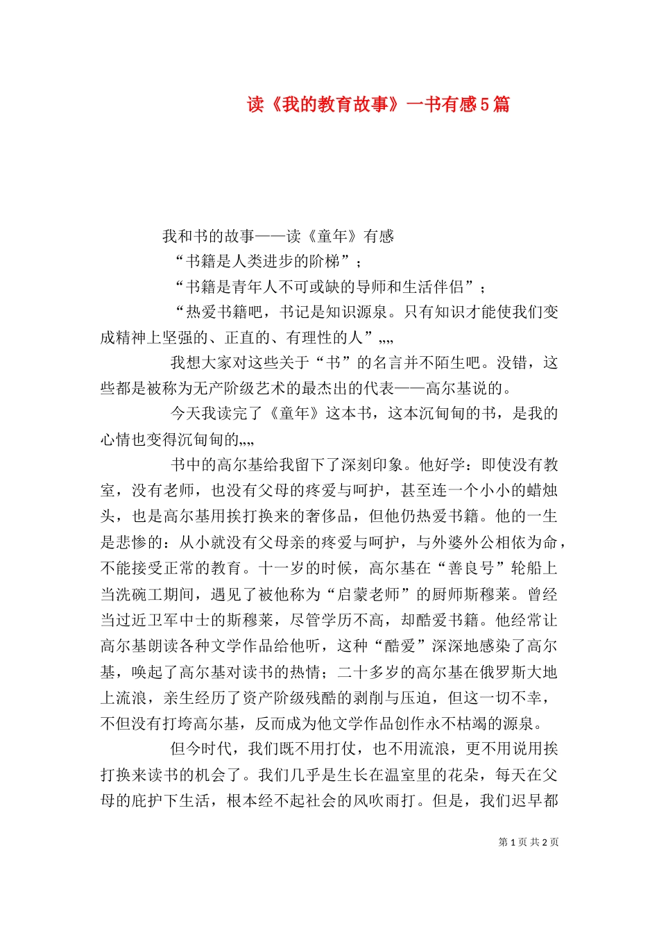 读《我的教育故事》一书有感5篇_第1页
