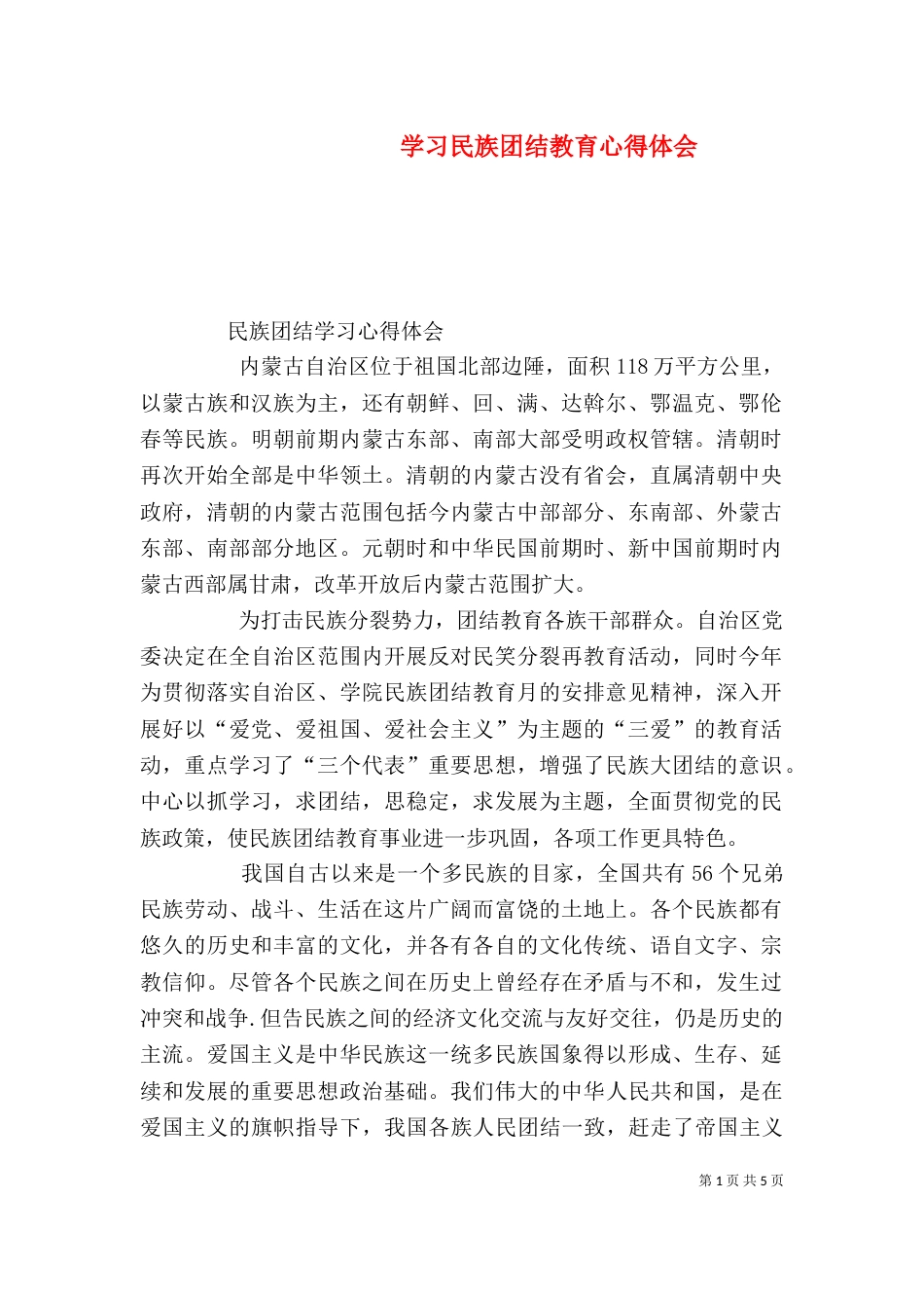 学习民族团结教育心得体会_第1页