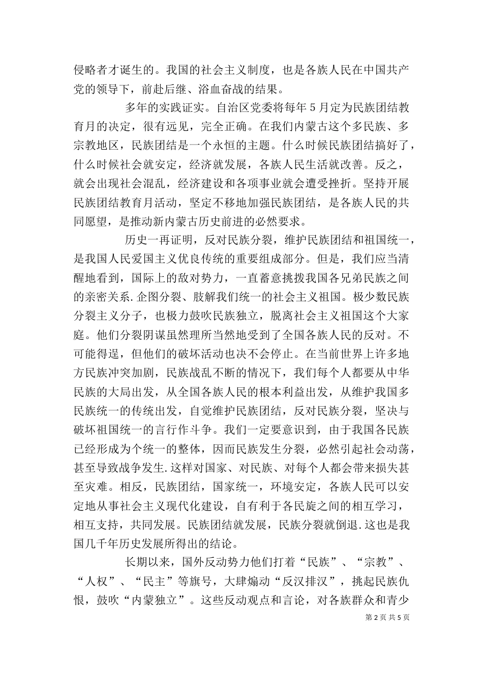 学习民族团结教育心得体会_第2页