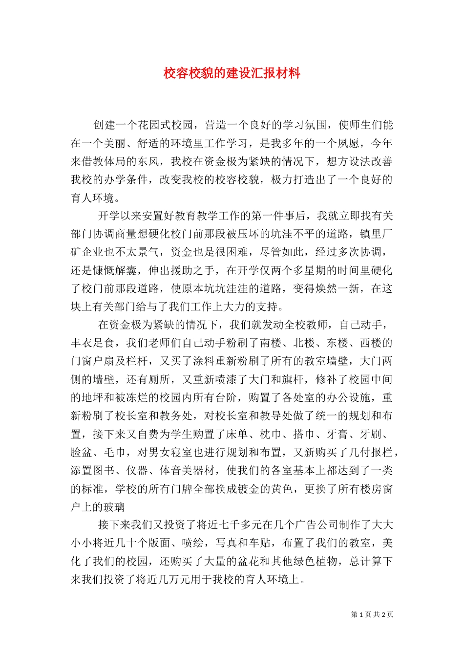 校容校貌的建设汇报材料（一）_第1页