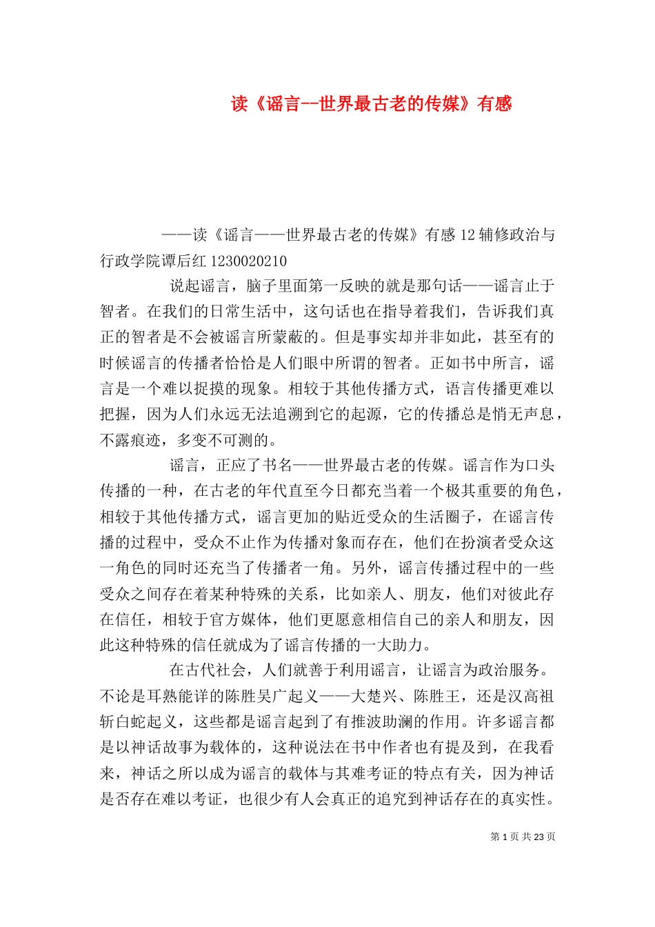 读《谣言--世界最古老的传媒》有感_第1页