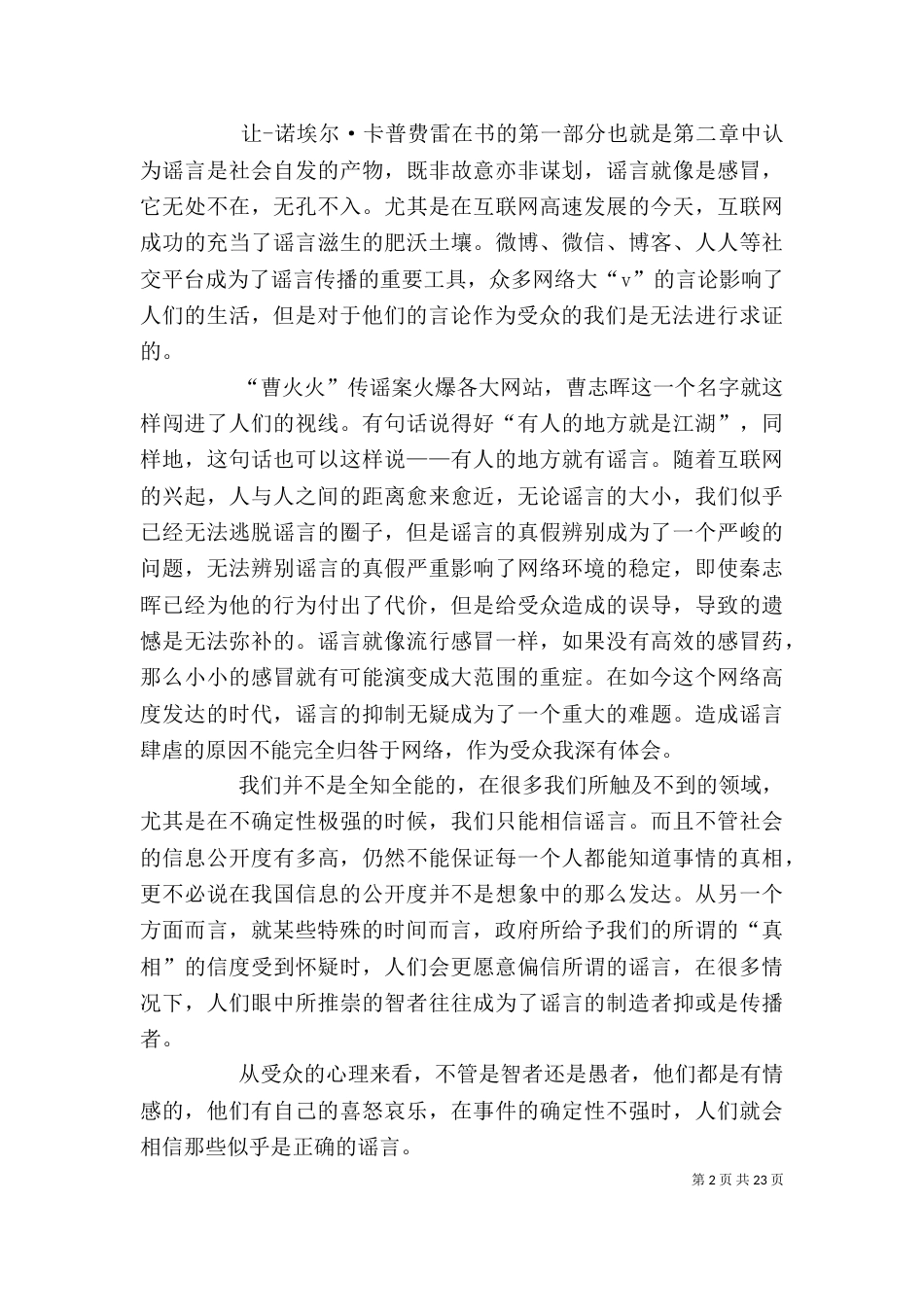 读《谣言--世界最古老的传媒》有感_第2页