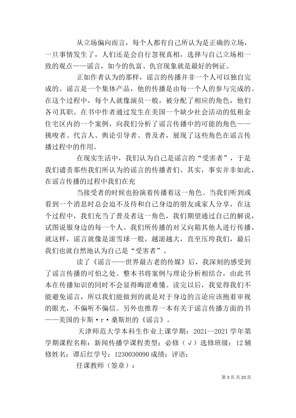 读《谣言--世界最古老的传媒》有感_第3页